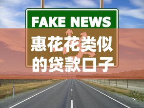惠花花类似的贷款口子靠谱吗？实测对比这几个渠道更省心