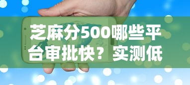芝麻分500哪些平台审批快?实测低门槛靠谱推荐! 芝麻分500哪些平台审批快?实测低门槛靠谱推荐!