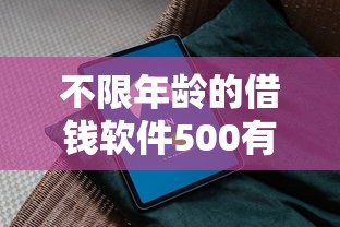 不限年龄的借钱软件500有哪些?5款靠谱平台实测+避坑指南 不限年龄的借钱软件500有哪些?5款靠谱平台实测+避坑指南