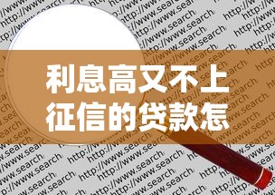 利息高又不上征信的贷款怎么办?这些避坑技巧必须懂 利息高又不上征信的贷款怎么办?这些避坑技巧必须懂