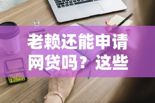 老赖还能申请网贷吗?这些渠道或许能帮到你 老赖还能申请网贷吗?这些渠道或许能帮到你