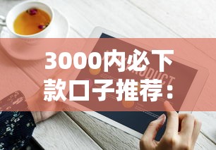 3000内必下款口子推荐:超低门槛快速到账技巧 3000内必下款口子推荐:超低门槛快速到账技巧