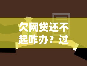 欠网贷还不起咋办?过来人总结的解决办法有效吗 欠网贷还不起咋办?过来人总结的解决办法有效吗
