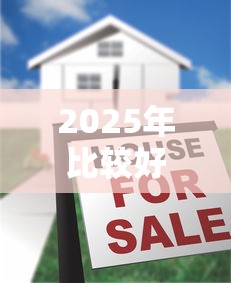 2025年比较好借款口子推荐!这几个平台审批快门槛低 2025年比较好借款口子推荐!这几个平台审批快门槛低