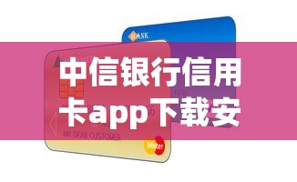 中信银行信用卡app下载安装及贷款功能使用全攻略 中信银行信用卡app下载安装及贷款功能使用全攻略