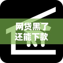 网贷黑了还能下款吗?新口子大放水实测攻略 网贷黑了还能下款吗?新口子大放水实测攻略