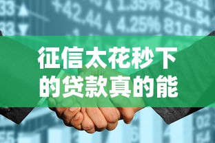 征信太花秒下的贷款真的能百分百通过吗? 征信太花秒下的贷款真的能百分百通过吗?