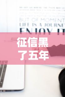 征信黑了五年后如何消除?过来人总结这份修复攻略 征信黑了五年后如何消除?过来人总结这份修复攻略