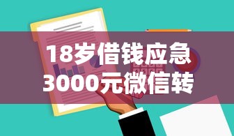 18岁借钱应急3000元微信转账全攻略:年轻人必看的资金周转方案 18岁借钱应急3000元微信转账全攻略:年轻人必看的资金周转方案