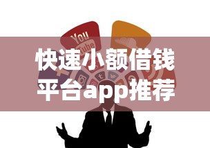 快速小额借钱平台app推荐:靠谱的借钱渠道有哪些? 快速小额借钱平台app推荐:靠谱的借钱渠道有哪些?