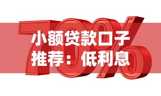 小额贷款口子推荐:低利息好下款的口子有哪些? 小额贷款口子推荐:低利息好下款的口子有哪些?