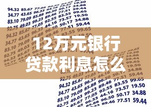 12万元银行贷款利息怎么算?一文说清不同还款方式区别 12万元银行贷款利息怎么算?一文说清不同还款方式区别