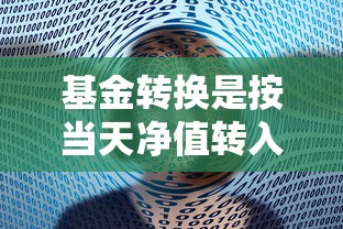 基金转换是按当天净值转入吗?一文搞懂转换规则 基金转换是按当天净值转入吗?一文搞懂转换规则
