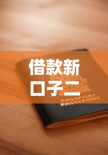 借款新口子二维码怎么申请?最新安全渠道与使用技巧解析 借款新口子二维码怎么申请?最新安全渠道与使用技巧解析