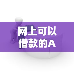 网上可以借款的APP靠谱吗?精选平台推荐及避坑指南 网上可以借款的APP靠谱吗?精选平台推荐及避坑指南