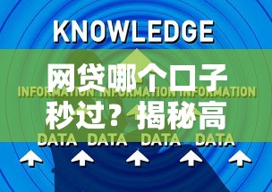 网贷哪个口子秒过?揭秘高通过率平台审核技巧与避坑指南 网贷哪个口子秒过?揭秘高通过率平台审核技巧与避坑指南