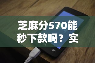 芝麻分570能秒下款吗?实测这些平台审核快门槛低 芝麻分570能秒下款吗?实测这些平台审核快门槛低