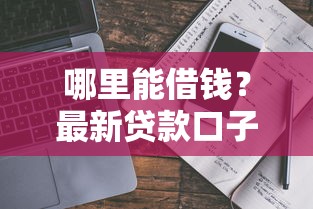 哪里能借钱?最新贷款口子推荐及避坑指南 哪里能借钱?最新贷款口子推荐及避坑指南