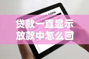 贷款一直显示放款中怎么回事?这些原因必须知道 贷款一直显示放款中怎么回事?这些原因必须知道