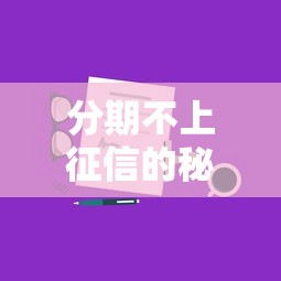 分期不上征信的秘诀?手把手教你避开贷款征信记录! 分期不上征信的秘诀?手把手教你避开贷款征信记录!