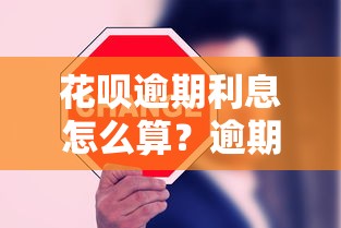 花呗逾期利息怎么算?逾期几天开始计息规则解析 花呗逾期利息怎么算?逾期几天开始计息规则解析