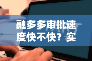 融多多审批速度快不快?实测避坑指南+流程解析 融多多审批速度快不快?实测避坑指南+流程解析
