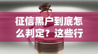 征信黑户到底怎么判定?这些行为可能毁掉贷款资格 征信黑户到底怎么判定?这些行为可能毁掉贷款资格