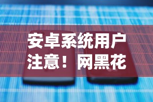 安卓系统用户注意！网黑花口子贷款套路解析与避坑指南