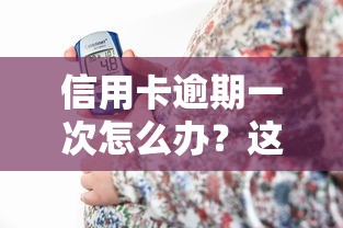信用卡逾期一次怎么办?这些补救方法你一定要知道! 信用卡逾期一次怎么办?这些补救方法你一定要知道!