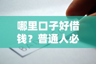哪里口子好借钱?普通人必看的正规平台挑选攻略 哪里口子好借钱?普通人必看的正规平台挑选攻略