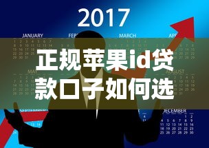 正规苹果id贷款口子如何选?这五个平台靠谱有保障 正规苹果id贷款口子如何选?这五个平台靠谱有保障