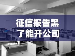 征信报告黑了能开公司吗?3个关键点解决资质难题 征信报告黑了能开公司吗?3个关键点解决资质难题