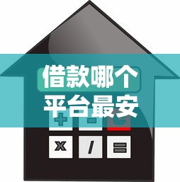 借款哪个平台最安全可靠利息低点？手把手教你怎么选