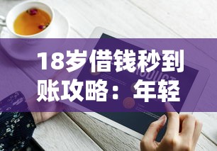 18岁借钱秒到账攻略:年轻人必知的快速借款技巧 18岁借钱秒到账攻略:年轻人必知的快速借款技巧