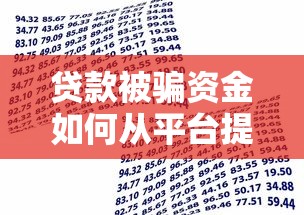 贷款被骗资金如何从平台提现?三招教你合法追回钱款 贷款被骗资金如何从平台提现?三招教你合法追回钱款