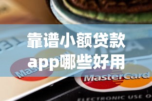 靠谱小额贷款app哪些好用?实测5大良心平台优缺点对比 靠谱小额贷款app哪些好用?实测5大良心平台优缺点对比