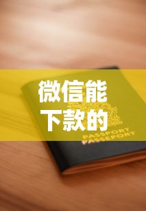 微信能下款的口子有哪些?这几个靠谱平台申请条件解析 微信能下款的口子有哪些?这几个靠谱平台申请条件解析