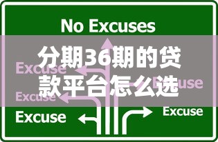 分期36期的贷款平台怎么选?手把手教你挑到靠谱的! 分期36期的贷款平台怎么选?手把手教你挑到靠谱的!