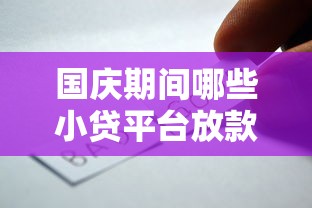国庆期间哪些小贷平台放款快?选对渠道省时省力 国庆期间哪些小贷平台放款快?选对渠道省时省力