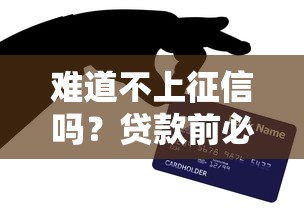 难道不上征信吗？贷款前必看的征信盲区与避坑指南