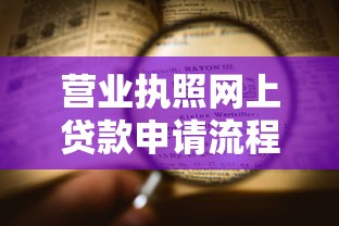 营业执照网上贷款申请流程及条件全解析