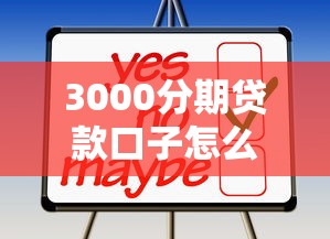 3000分期贷款口子怎么选?这些渠道你可能还不知道! 3000分期贷款口子怎么选?这些渠道你可能还不知道!