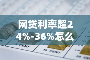 网贷利率超24%-36%怎么协商?5招教你合法降低还款压力 网贷利率超24%-36%怎么协商?5招教你合法降低还款压力