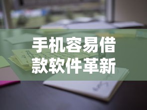手机容易借款软件革新金融服务?这些创新功能太实用了 手机容易借款软件革新金融服务?这些创新功能太实用了
