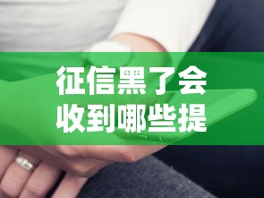 征信黑了会收到哪些提示?这5个信号一定要警惕! 征信黑了会收到哪些提示?这5个信号一定要警惕!