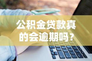 公积金贷款真的会逾期吗?这些关键点你必须知道! 公积金贷款真的会逾期吗?这些关键点你必须知道!