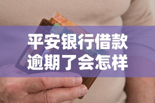 平安银行借款逾期了会怎样处理?后果、补救方法全解析! 平安银行借款逾期了会怎样处理?后果、补救方法全解析!