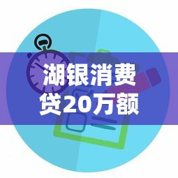 湖银消费贷20万额度怎么借出来?手把手教你全流程攻略 湖银消费贷20万额度怎么借出来?手把手教你全流程攻略