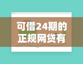 可借24期的正规网贷有哪些?这8个靠谱平台最长能分两年还! 可借24期的正规网贷有哪些?这8个靠谱平台最长能分两年还!