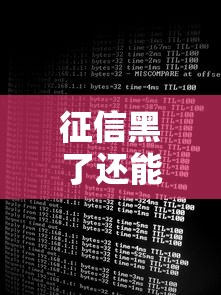 征信黑了还能用照片申请贷款吗?这些细节必须了解! 征信黑了还能用照片申请贷款吗?这些细节必须了解!